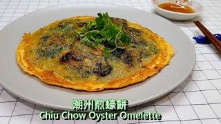 潮州煎蠔餅 (傳統蠔烙非油炸2個煮法)  Chiu Chow Oyster Omelette (Traditional 2 Ways, No Deep Fry)[Eng sub中文字幕]