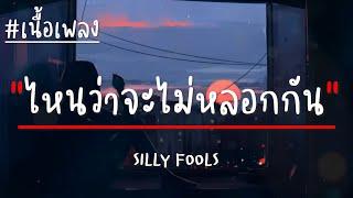 ไหนว่าจะไม่หลอกกัน - SILLY FOOLS (เนื้อเพลง)