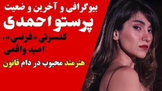 بیوگرافی پرستو احمدی  خواننده کنسرت فرضی در کاروانسرا