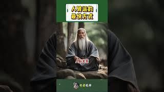 人转运的最快方式！#老人言 #shorts  #meditation #www #修行 #channel #佛法 #冥想 #live #智慧 #space #正能量 #励志