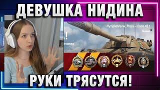 NymphoMeow ● ДЕВУШКА НИДИНА - РУКИ ТРЯСУТСЯ!