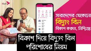 বিকাশ দিয়ে বিদ্যুৎ বিল পরিশোধ নিয়ম | how to pay electricity bill by bkash