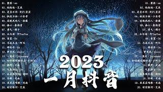 2023好听的流行歌曲 「 2023一月抖音合集 」 2023抖音新歌  抖音歌曲2023最火 - 2023的40首最好听的歌