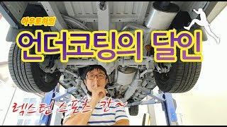 렉스턴스포츠칸 언더코팅시공 이렇게 하면 20년은 거뜬할듯~