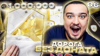 FC 25 ДОРОГА БЕЗ ДОНАТА #6 / КУМИР В ПАКЕ!!! БОЛЬШЕ 1.000.000 МОНЕТ НА БАЛАНСЕ!