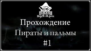 ◀1▶ HoMM III: Horn of the Abyss/ Прохождение кампании: Под Весёлым Роджером/Миссия 1