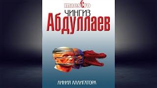 Линия аллигатора "Детектив" (Чингиз Абдуллаев) Аудиокнига