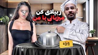 ریپلای کن ، شام ببر  CLOSE FRIEND CHALLENGE