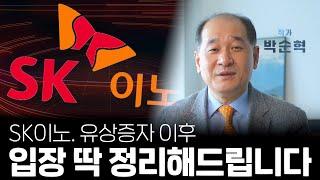 SK이노베이션 유상증자 이후 박순혁 작가의 입장은? (박순혁 작가 단독인터뷰)