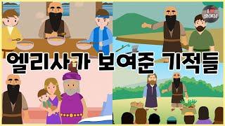 [성경이야기 069] 엘리사가 보여준 기적들, CBS 성경동화