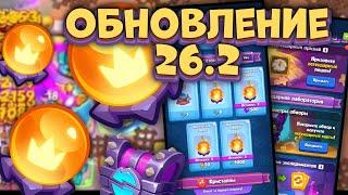 Все что тебе нужно знать об обновлении 26.2 / Rush Royale