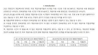 CG-O-23 / 게임이용 지출금액과 게임이용시간과의 관계에 대한 연구