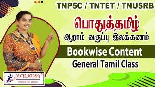 பொதுத்தமிழ் (Bookwise Content) - ஆறாம் வகுப்பு இலக்கணம் | TNPSC / TNTET / TNUSRB  General Tamil