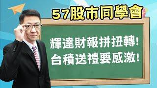 2024/11/13 【57股市同學會】蕭又銘 輝達財報拼扭轉! 台積送禮要感激!