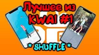 Лучшее из КВАЙ #1 / SHUFFLE DANCE