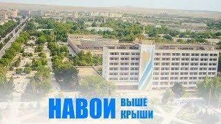 Навои - выше крыши