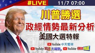 【美選特報#LIVE】川普勝選  政經情勢最新分析 20241107 @中天新聞CtiNews