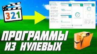 Программы для ПК которые не имеют аналогов / Лучшие из лучших