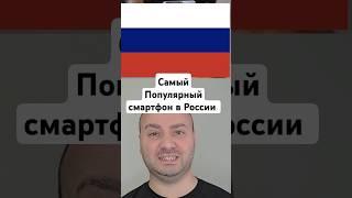 Самые Продаваемые Смартфоны в России