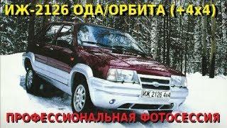 ИЖ 2126 ОДА / ИЖ 2126 4х4 / ИЖ 2717 - ПРОФЕССИОНАЛЬНАЯ ФОТОСЕССИЯ | Izh 2126 ("Lada Oda")