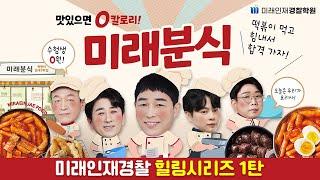 [미래인재경찰학원] 미래분식  - 경찰 수험생을 위한 힐링시리즈 1탄