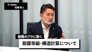 【対談】耐震等級・構造計算について考える　㈱M's構造設計　佐藤実さん