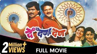 De Dana Dan - Marathi Movie - Mahesh Kothare ,Laxmikant Berde,  Nivedita Joshi, Prema Kiran