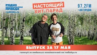 Итоги Настоящего Хит-парада за 12 мая  - 16 мая