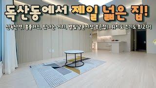 [금천구 독산동](No.11026) 금천구 독산동에서 제일 넓은 집! 요즘 분양하는 집 들에 두 배는 됩니다! 위치도 최고!