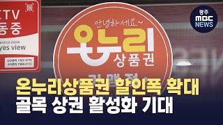 온누리상품권 할인폭 확대..골목 상권 활성화 기대(뉴스투데이 2025.06.09 광주MBC)