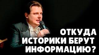 Откуда историки берут информацию? | Евгений Понасенков