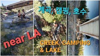 LA 인근 계곡, 캠핑 , 호수 Creek, Camping & Lake near LA.