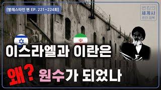 이스라엘과 이란은 어떻게 원수가 되었나! [썬킴의 세계사 완전 정복 EP. 221~224회 모음 팔레스타인과 이스라엘 편]