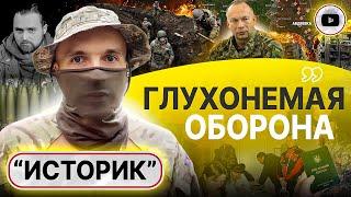  Историк: наверх об этом НЕ ДОКЛАДЫВАЮТ! Соляра налево, мины на бумаге и нежелание КОПАТЬ! Ложь ТЦК