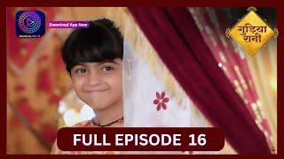 Gudiya Rani | 5 Sept 2024 | Full Episode 16 | गुड़िया रानी  | Dangal TV