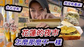 挑戰東大門夜市！外國人最愛的花蓮夜市美食是？ Hualien Night Market in Taiwan