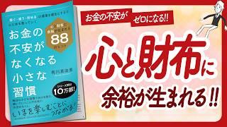 心と財布に余裕が生まれる！ "お金の不安がなくなる小さな習慣" をご紹介します！【有川真由美さんの本：自己啓発・アファメーション・引き寄せ・ライフスタイルなどの本をご紹介】