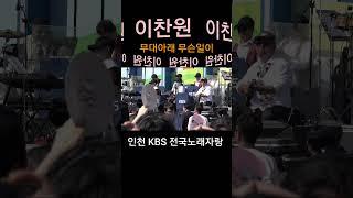 #이찬원 무대아래 내려와 빵터진 사연은? ㅋㅋ 인천 KBS 전국노래자랑 6월4일