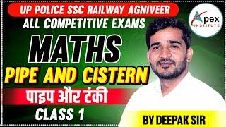 Pipe and Cistern(पाइप और टंकी)Part-1| Pipe&Cistern Maths shortcut Tricks |UPP,Railway| By Deepak Sir