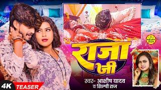 #TEASER | राजा जी | #Ashish Yadav, #Shilpi Raj का धूम मचाने वाला एक और गाना | Raja Ji | Magahi Song