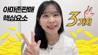 아마존판매 핵심요소 세가지! 아마존셀링을 잘하기 위해 꼭 신경써야할 기본적이고 중요한 항목들