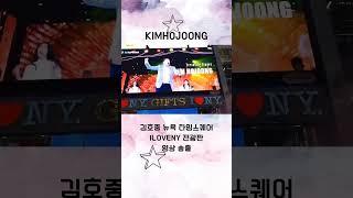 김호중 뉴욕타임스퀘어 영상 #김호중_함께가줄래 #김호중아리스#김호중_뉴욕타임스퀘어#김호중 #KIMHOJOONG #TVAROTTI #김호중공식팬카페_트바로티