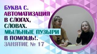 Логопед.  Как научить ребёнка произносить звук С? Мыльные пузыри помогут! Занятие 17