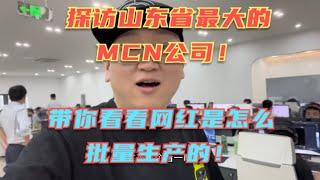 探访山东省最大的MCN公司！一个普通网红到底能挣多少钱？揭秘直播业背后的秘密！一个直播间背后的团队太庞大了！