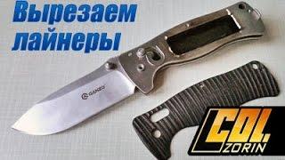 Ganzo g720 - вырезаем лайнеры (-27г)