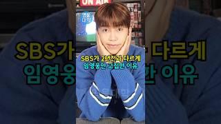 SBS가 2년전과 다르게 임영웅만 고집한 이유!! ㄷㄷ
