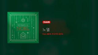 히즈윌 Christmas 노엘 '노엘' (가사)