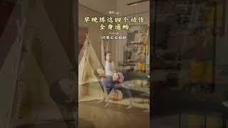 早晚练习这四个瑜伽动作 全身通畅，循序渐进，受益瑜伽 #零基础学瑜伽 #瑜伽初学者