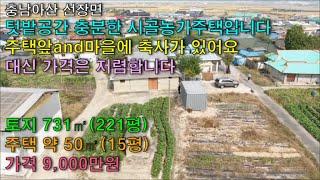 NO-137,아산 선장면 도고온천/신창역 근거리~시골농가주택 아산단독주택/아산농가주택/아산부동산/예산부동산/홍성부동산