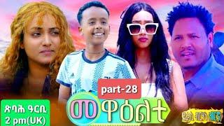 NEW ERITREA 2024 SERIES MOVIE MEWEALTI [EVERY FRIDAY AT 2 PM] .COMING SOON_PART 28 BY  BRUNO